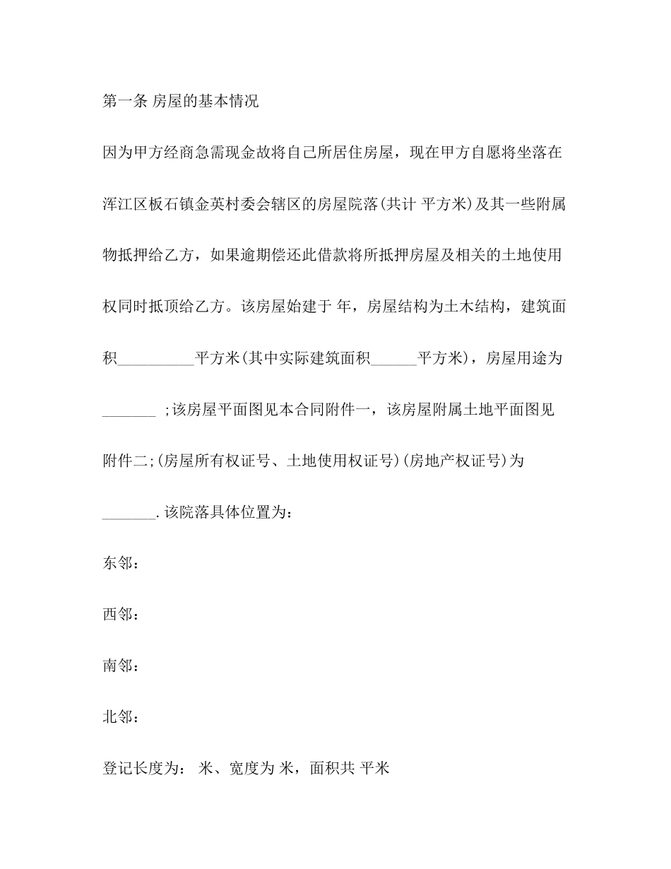 夫妻共同房产抵押借款合同_第2页