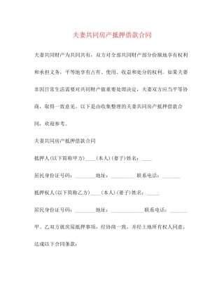 夫妻共同房产抵押借款合同