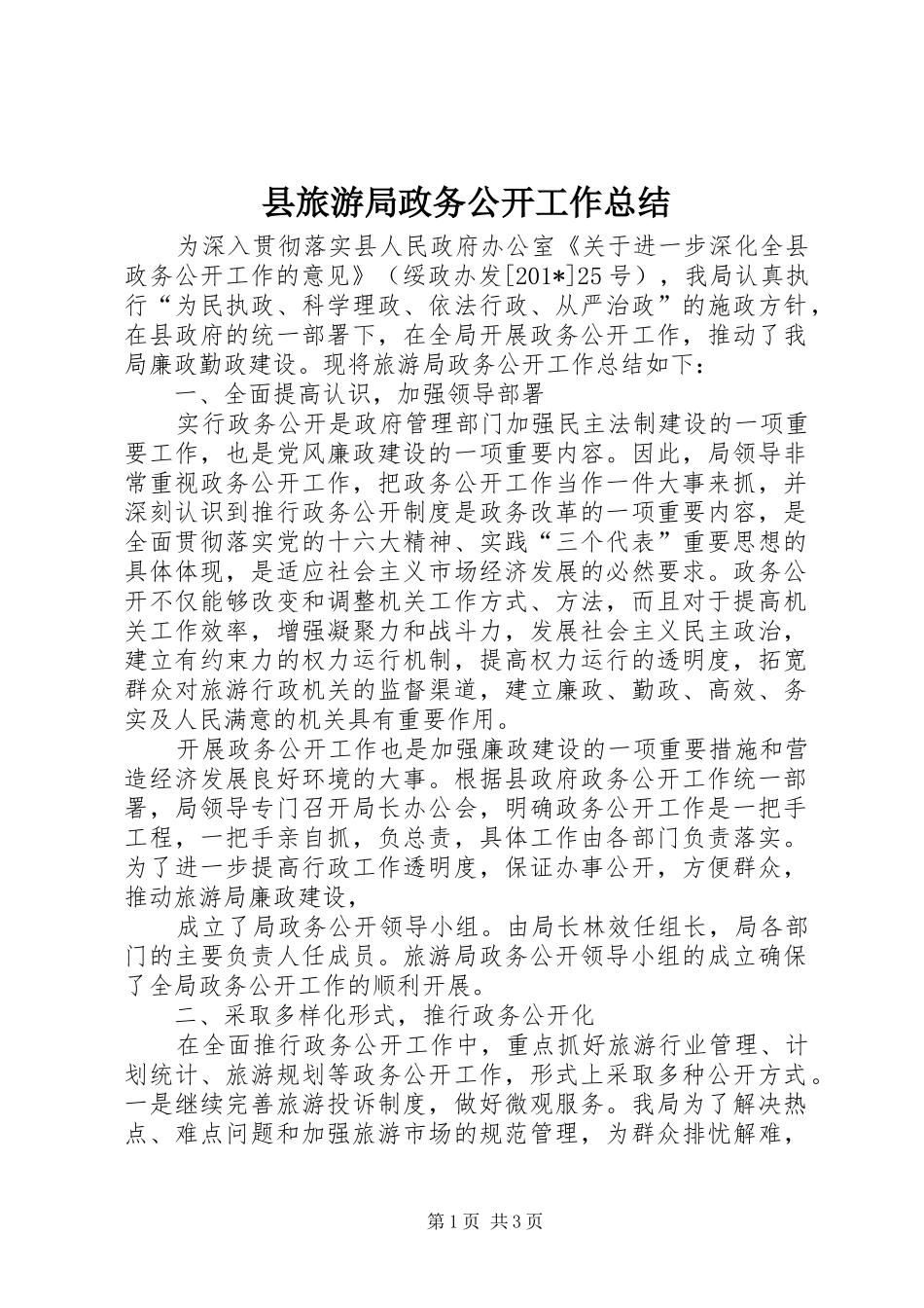 县旅游局政务公开工作总结_第1页