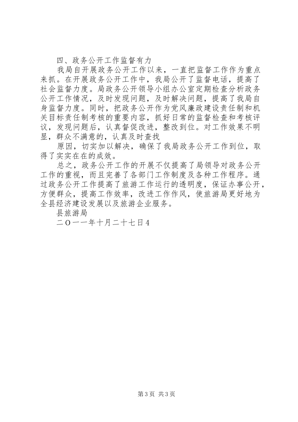县旅游局政务公开工作总结_第3页