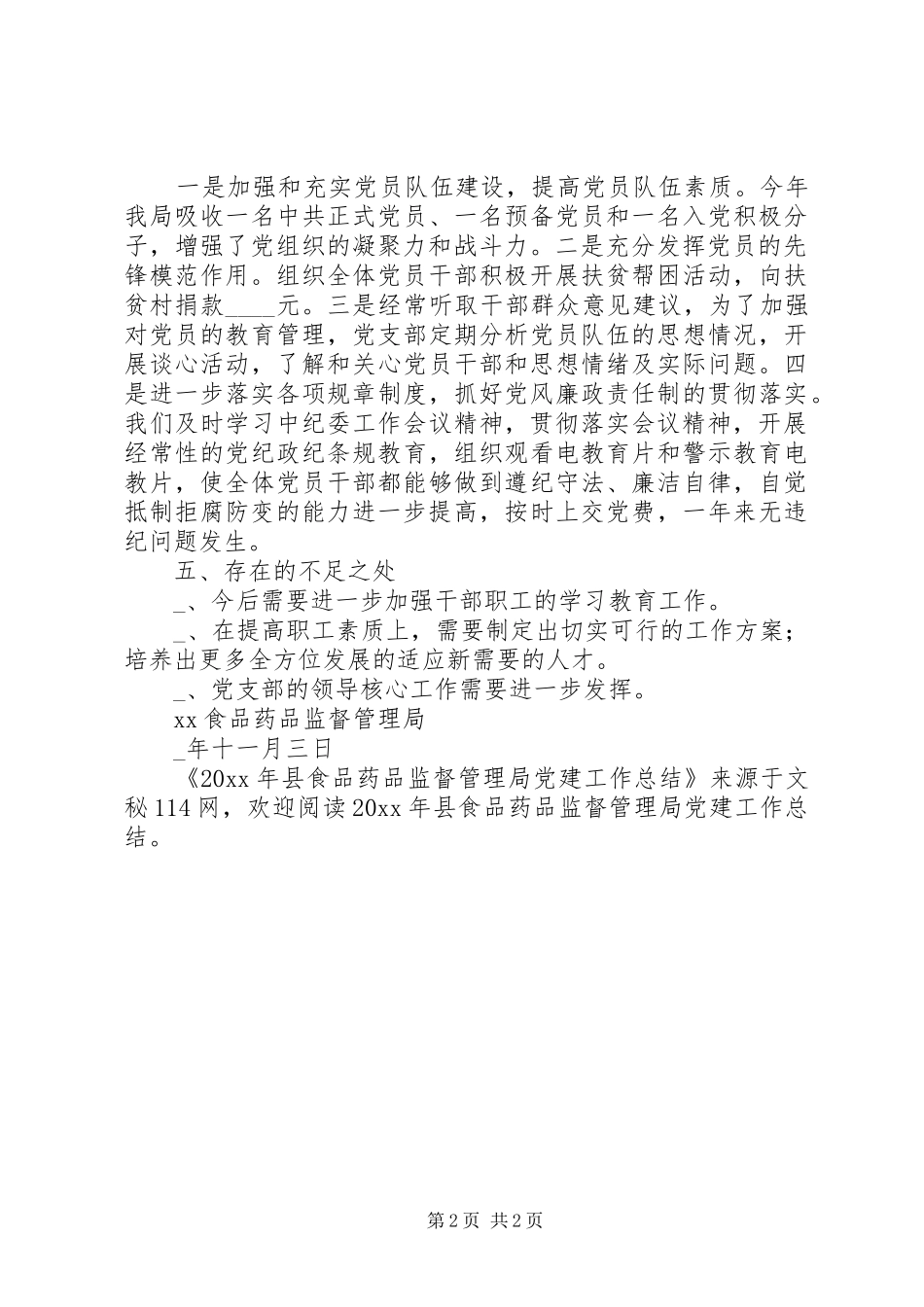 县食品药品监督管理局党建工作总结_第2页