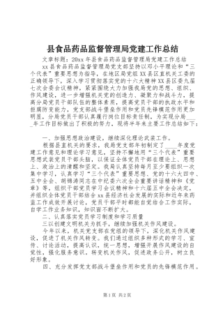 县食品药品监督管理局党建工作总结