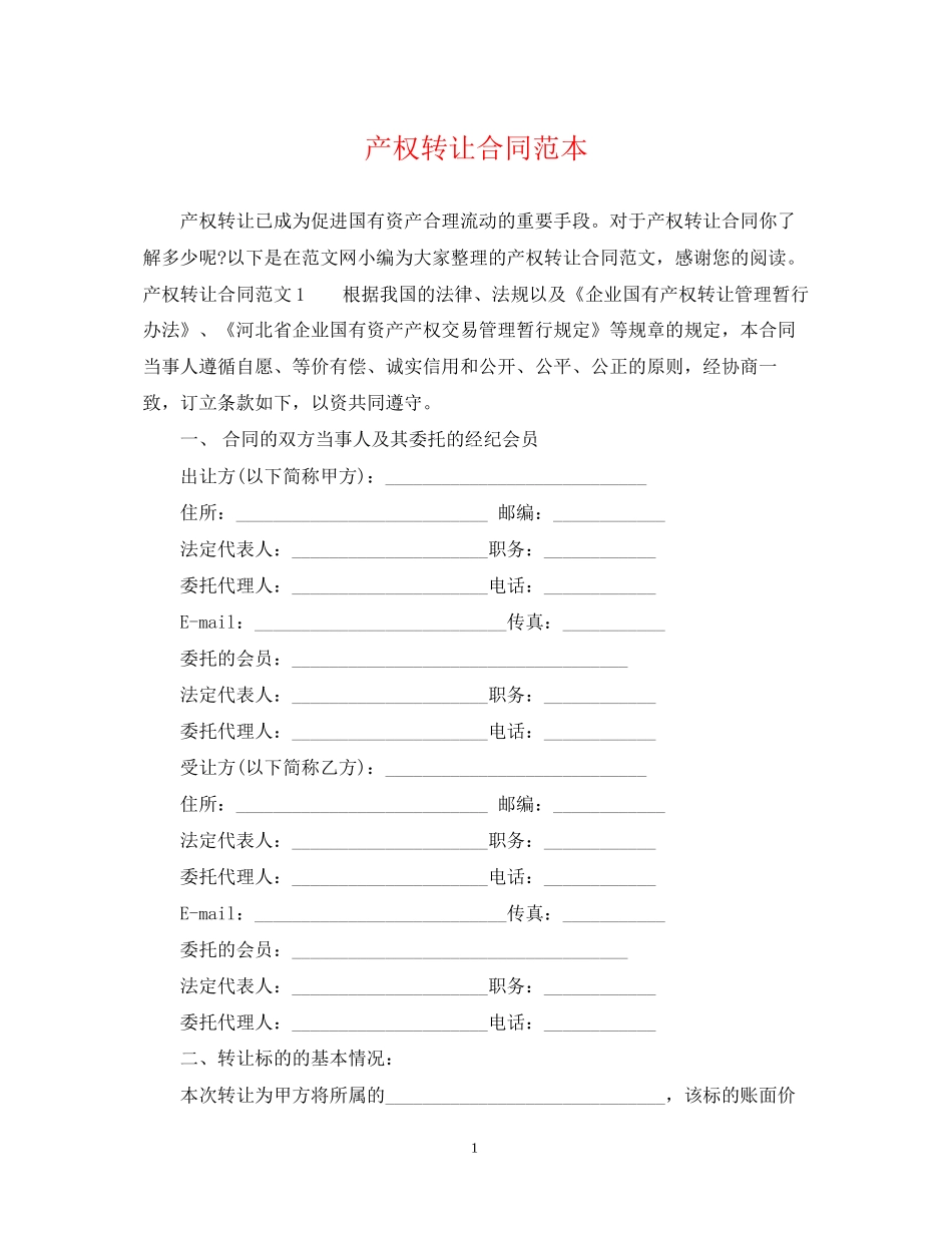 产权转让合同范本2_第1页
