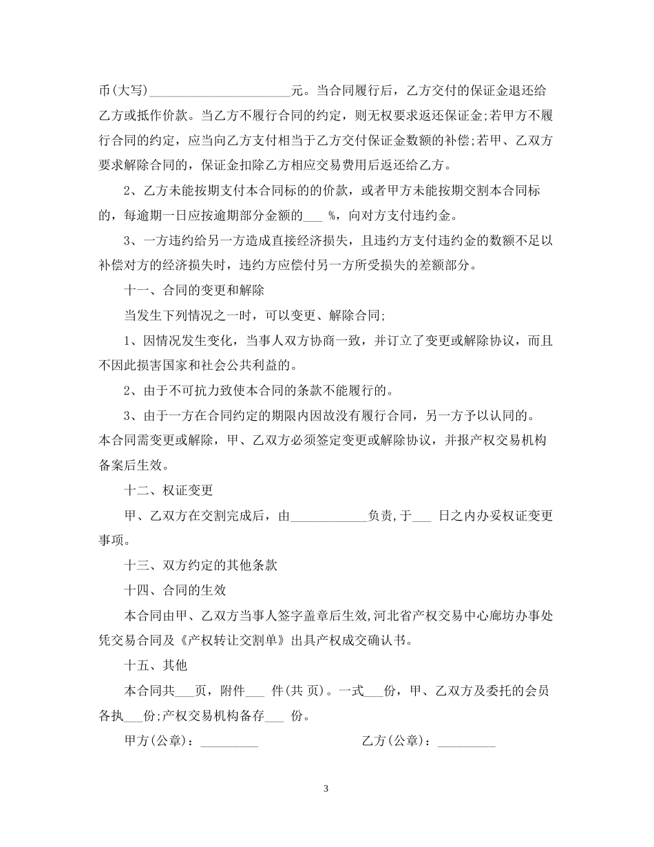 产权转让合同范本2_第3页