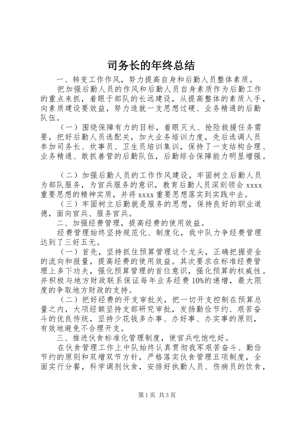 司务长的年终总结_第1页