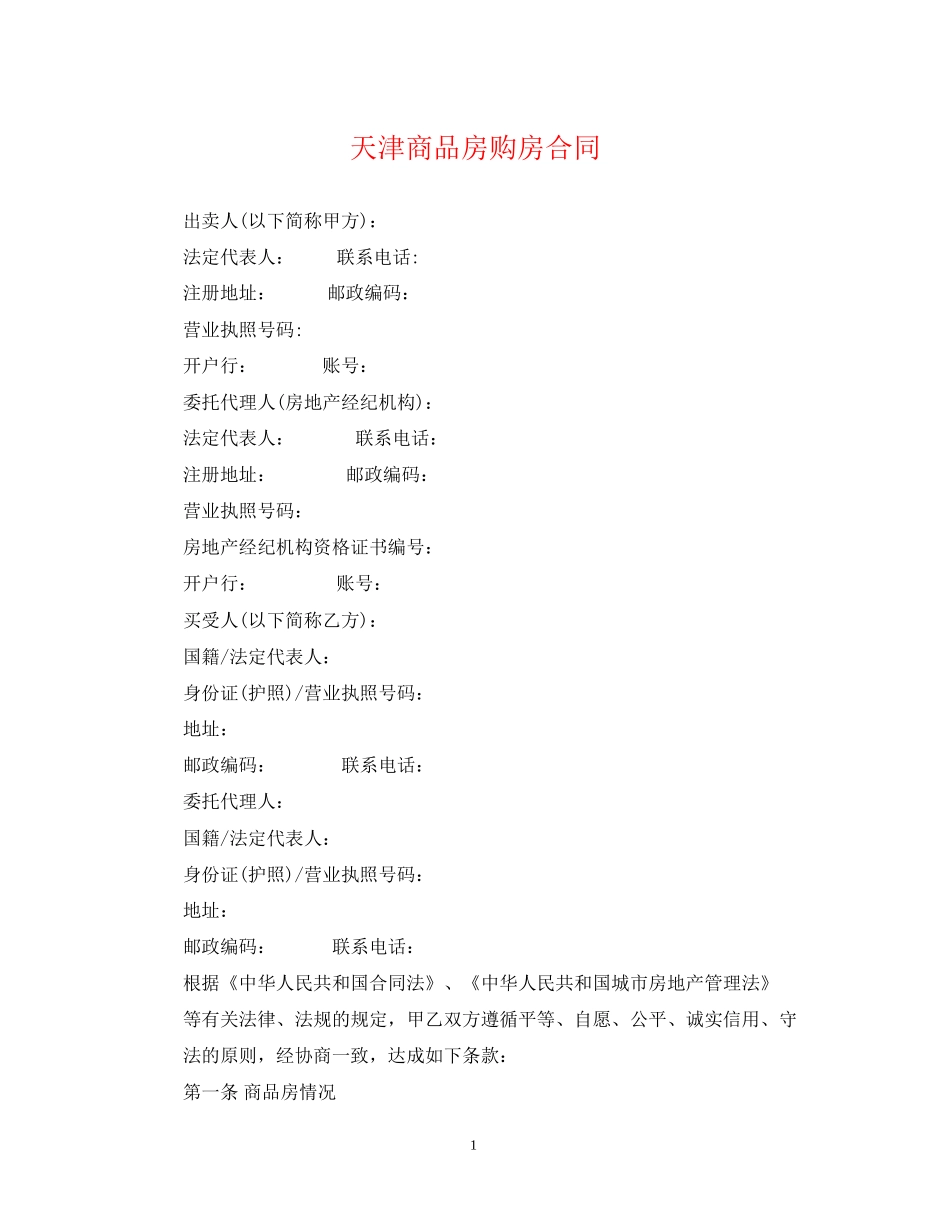 天津商品房购房合同_第1页