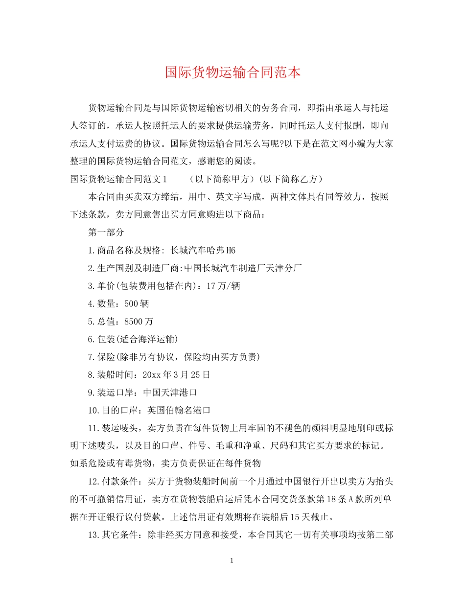国际货物运输合同范本_第1页