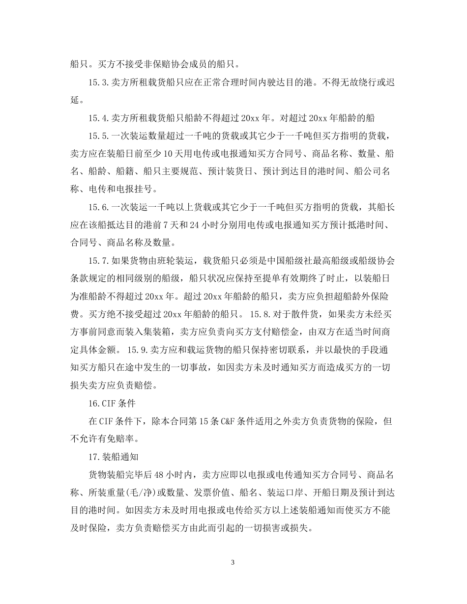 国际货物运输合同范本_第3页