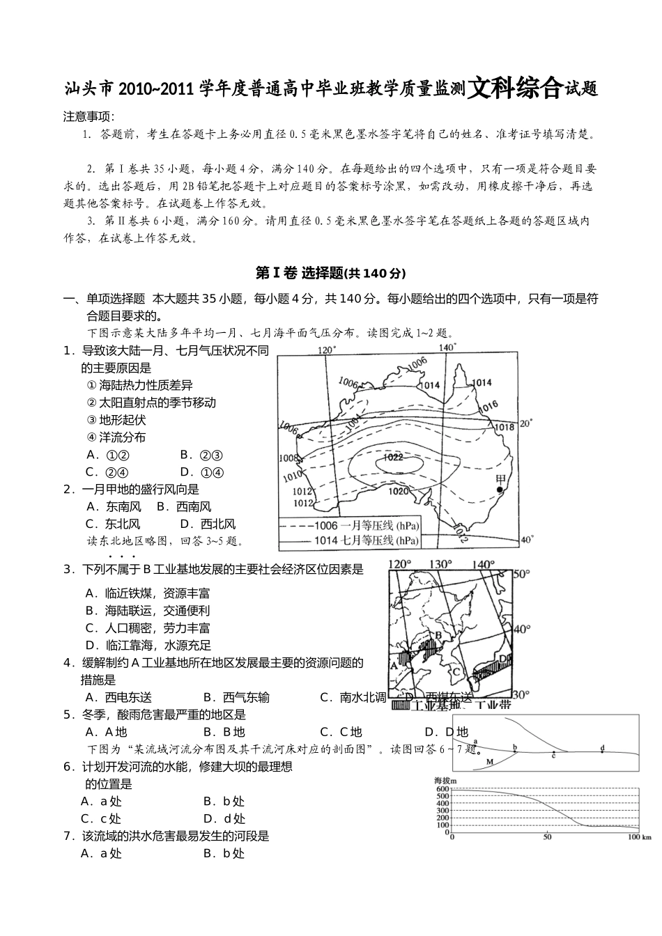 广东省汕头市XXXX届高三教学质量监测文科综合试题2_第1页