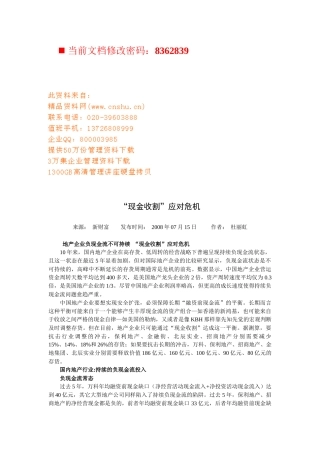 “现金收割”应对危机概述