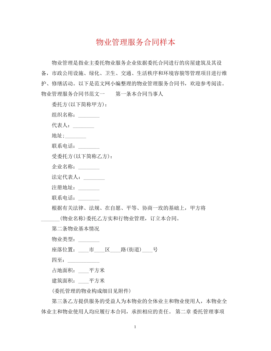 物业管理服务合同样本_第1页