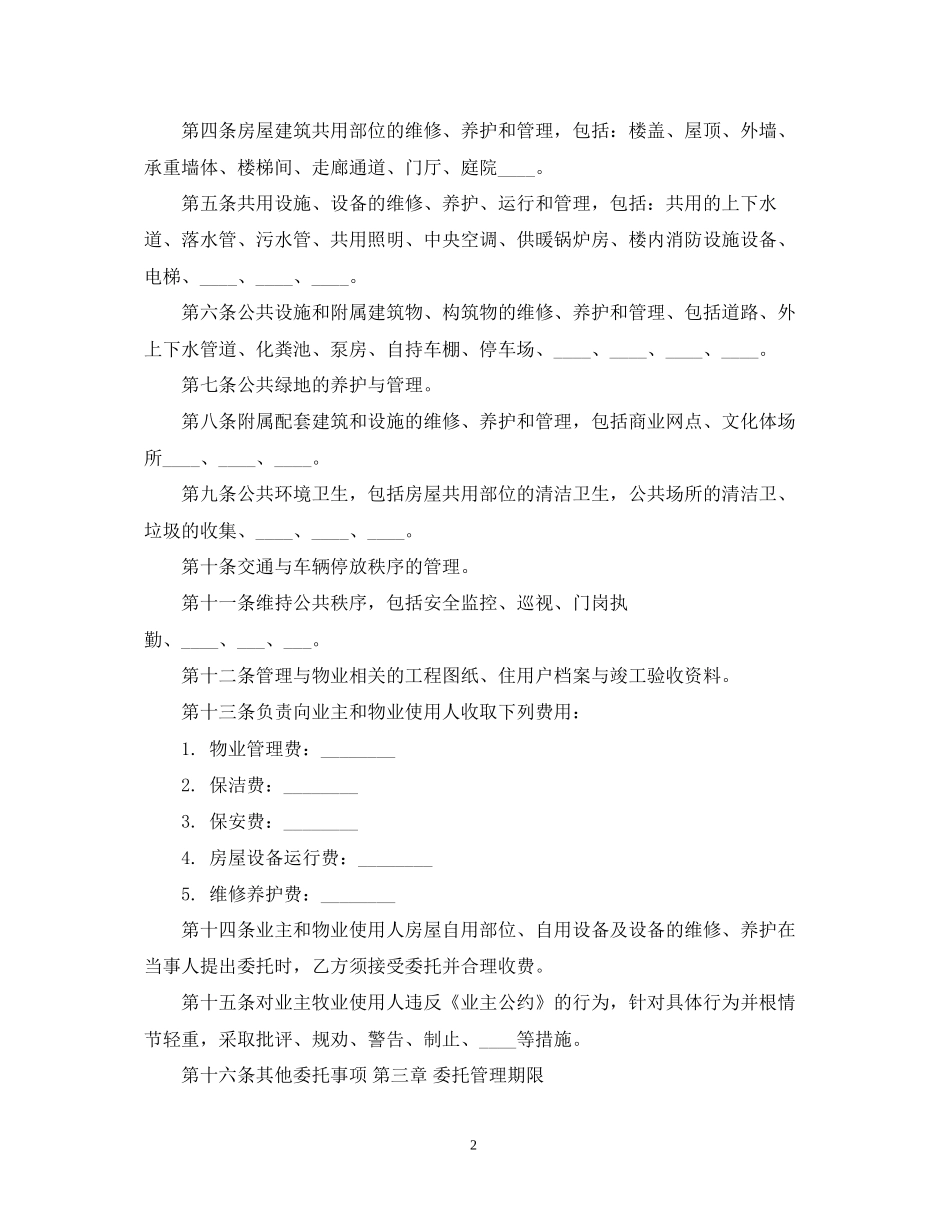 物业管理服务合同样本_第2页