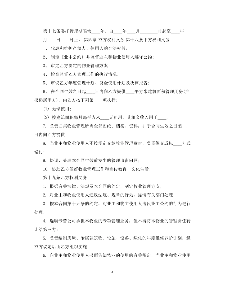 物业管理服务合同样本_第3页