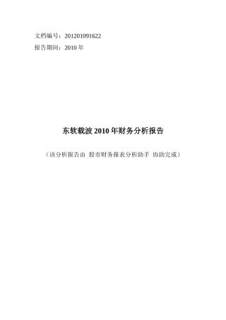 东软载波XXXX年财务分析报告