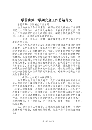 学前班第一学期安全工作总结范文
