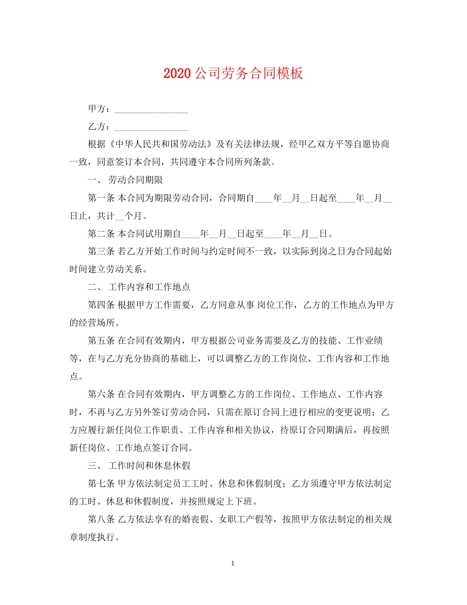 公司劳务合同模板2_第1页