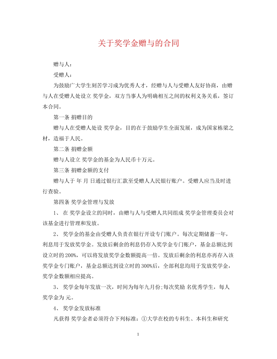 关于奖学金赠与的合同_第1页
