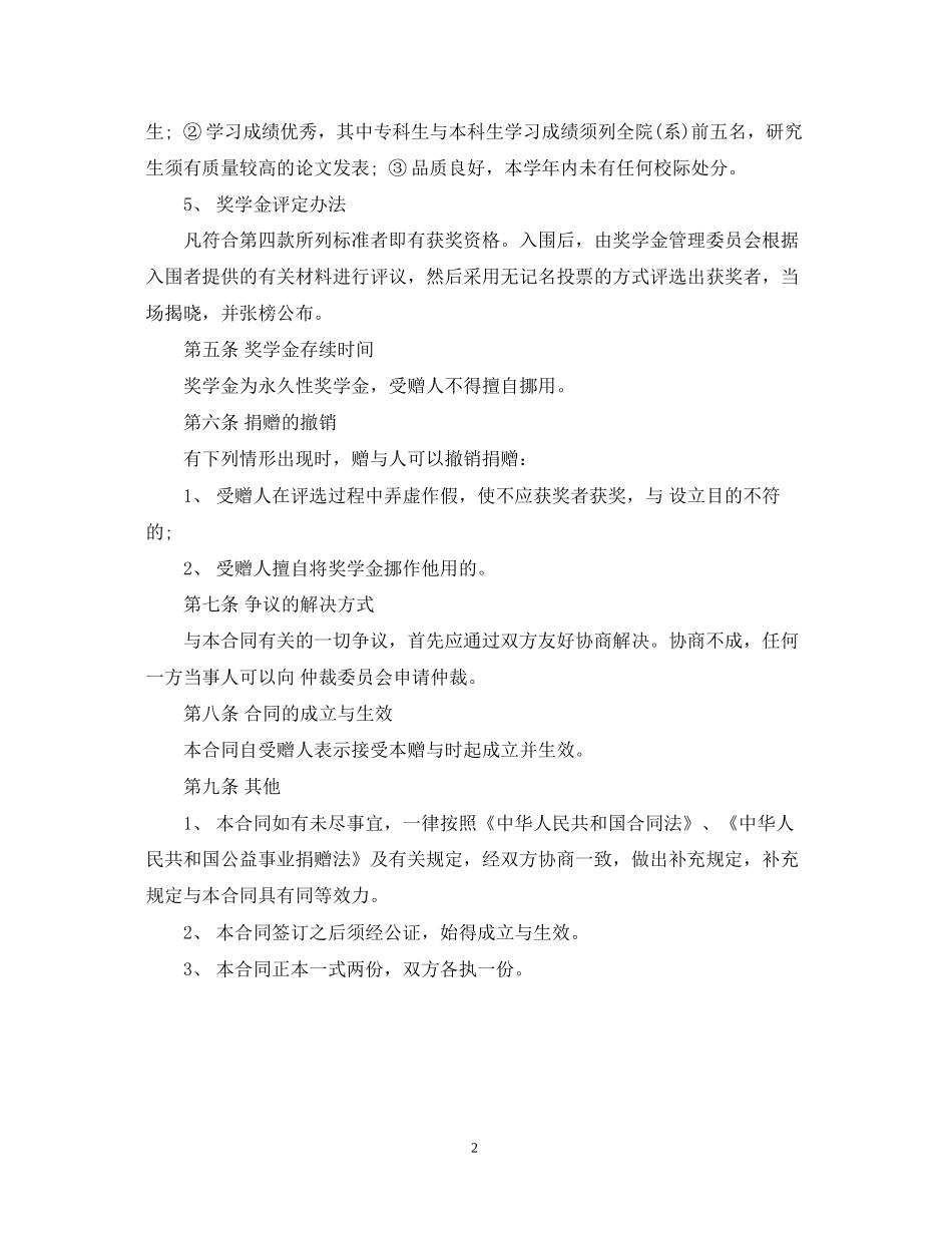 关于奖学金赠与的合同_第2页