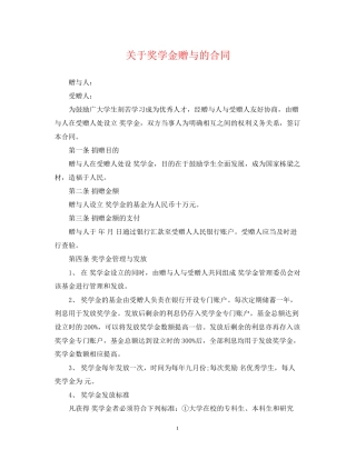 关于奖学金赠与的合同