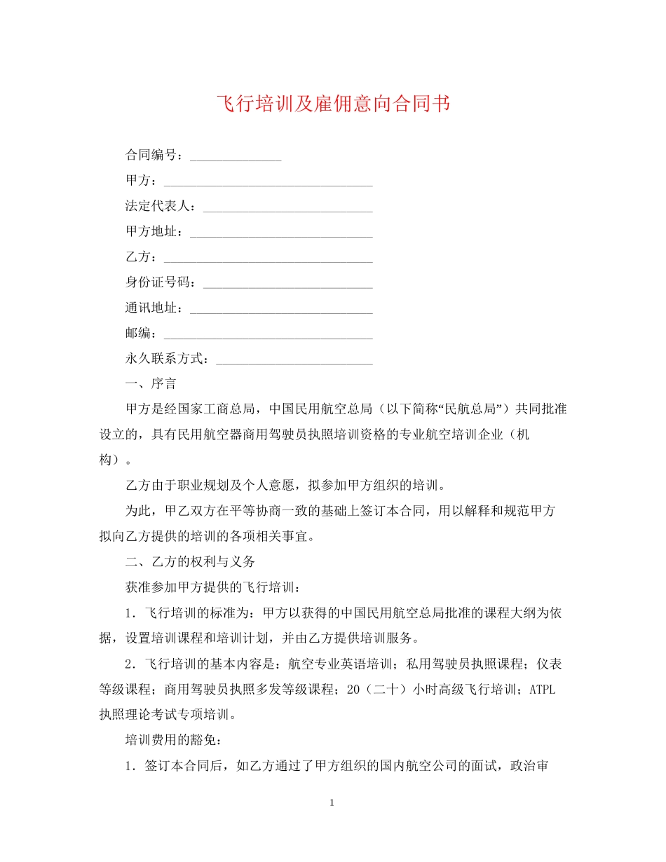 飞行培训及雇佣意向合同书_第1页