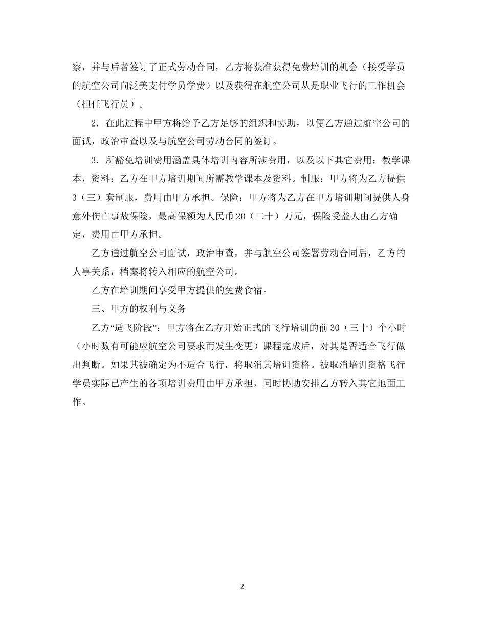 飞行培训及雇佣意向合同书_第2页