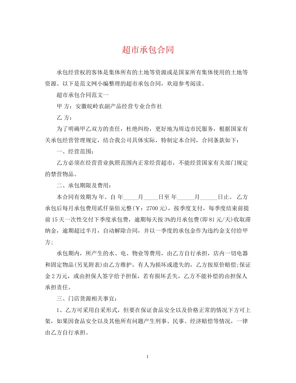 超市承包合同_第1页