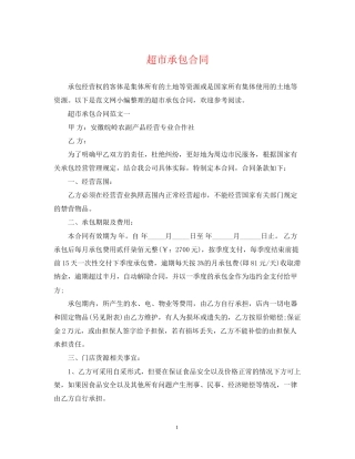 超市承包合同