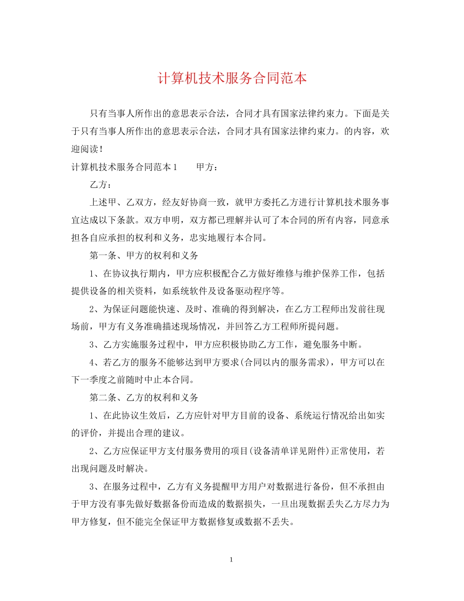 计算机技术服务合同范本_第1页