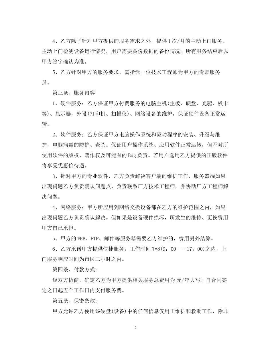计算机技术服务合同范本_第2页