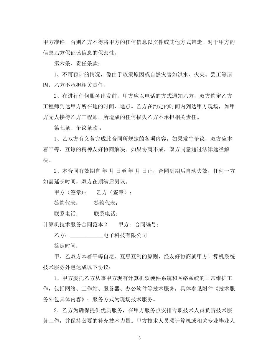 计算机技术服务合同范本_第3页