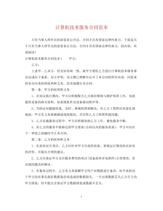 计算机技术服务合同范本
