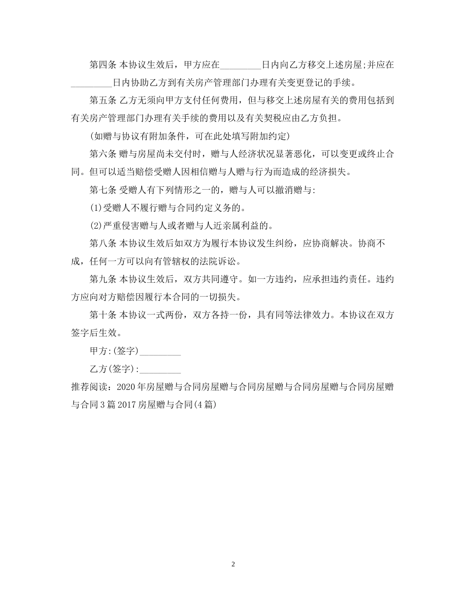 房屋赠与合同范例_第2页