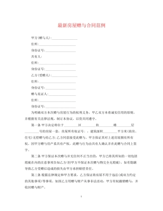 房屋赠与合同范例