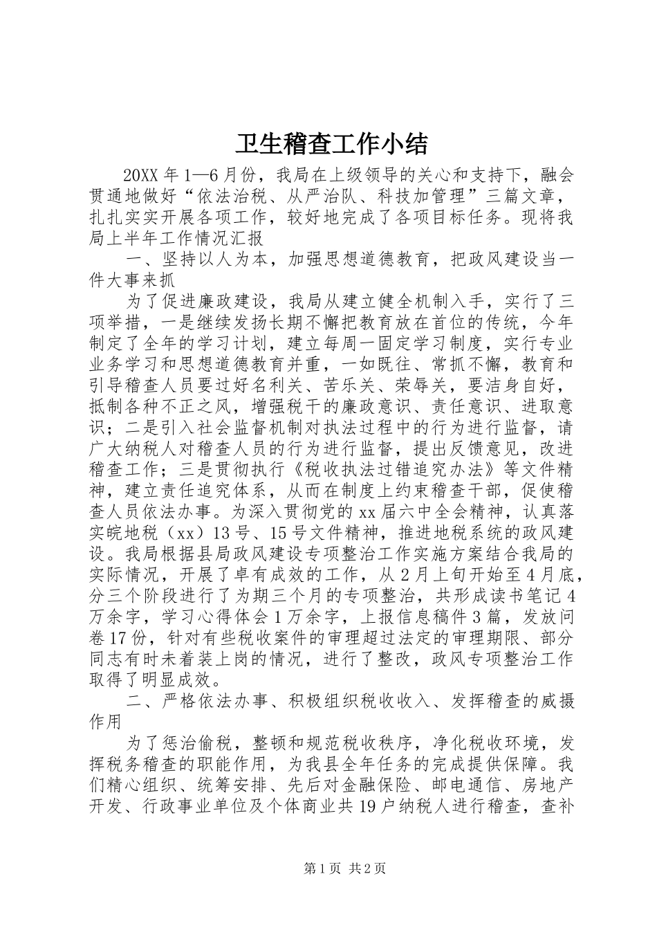 卫生稽查工作小结_第1页