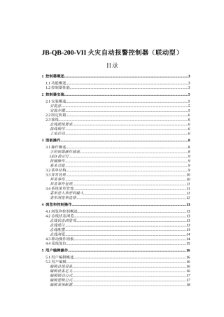 JB-QB-200-VII火灾自动报警控制器
