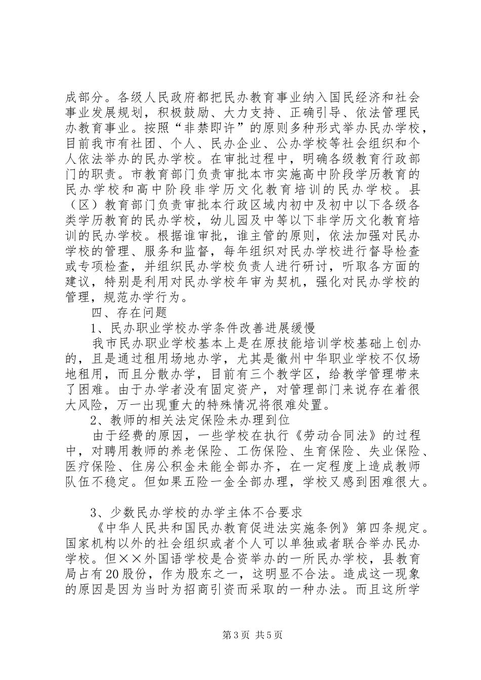 学校换发办学许可证工作总结_第3页