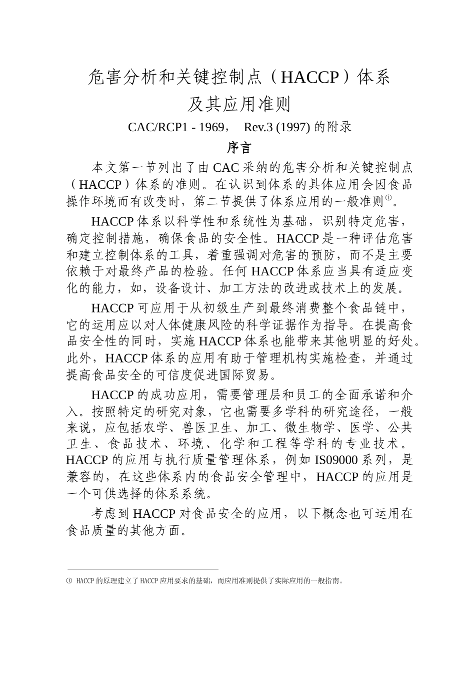 HACCP体系及其应用准则_第1页