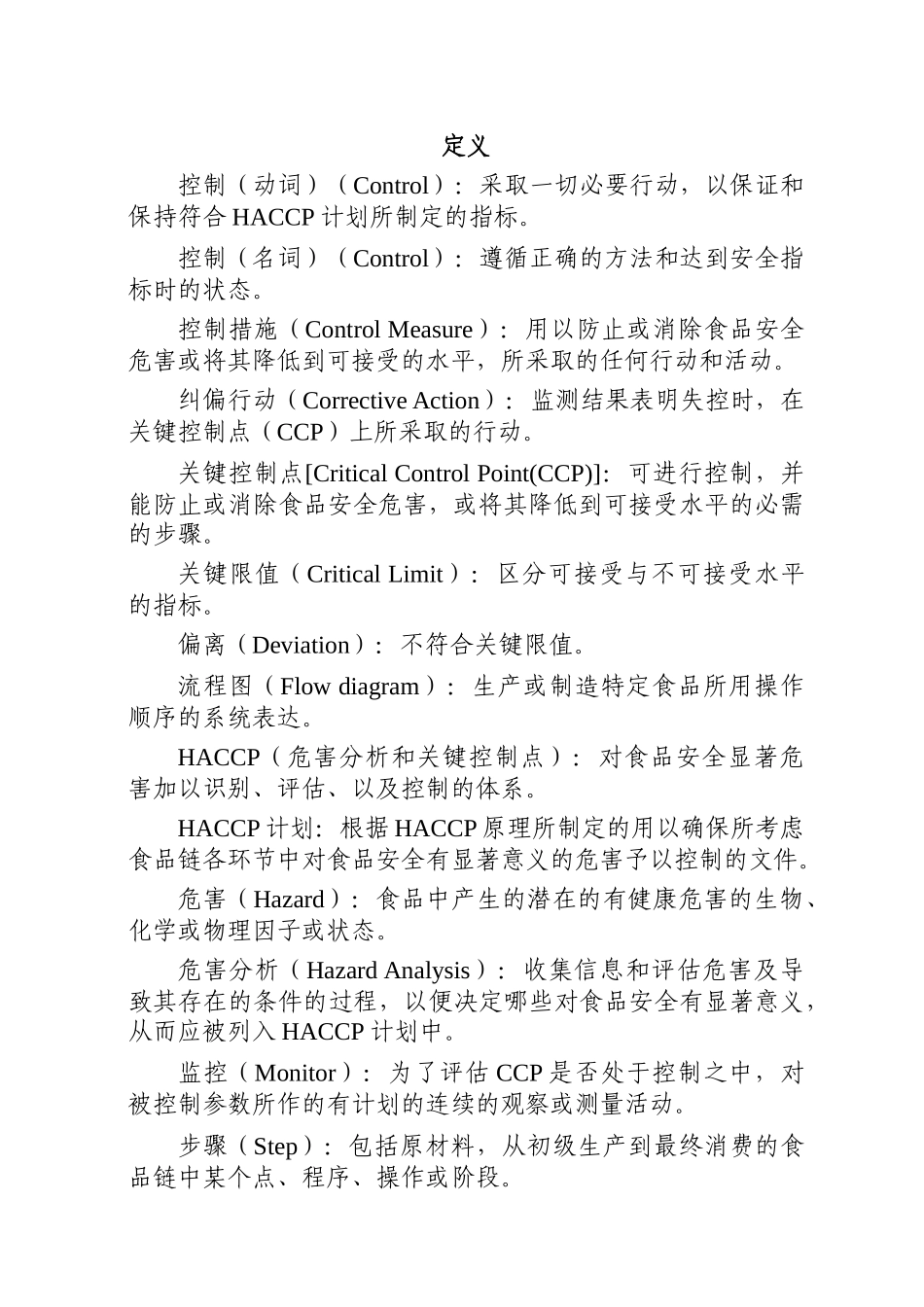 HACCP体系及其应用准则_第2页