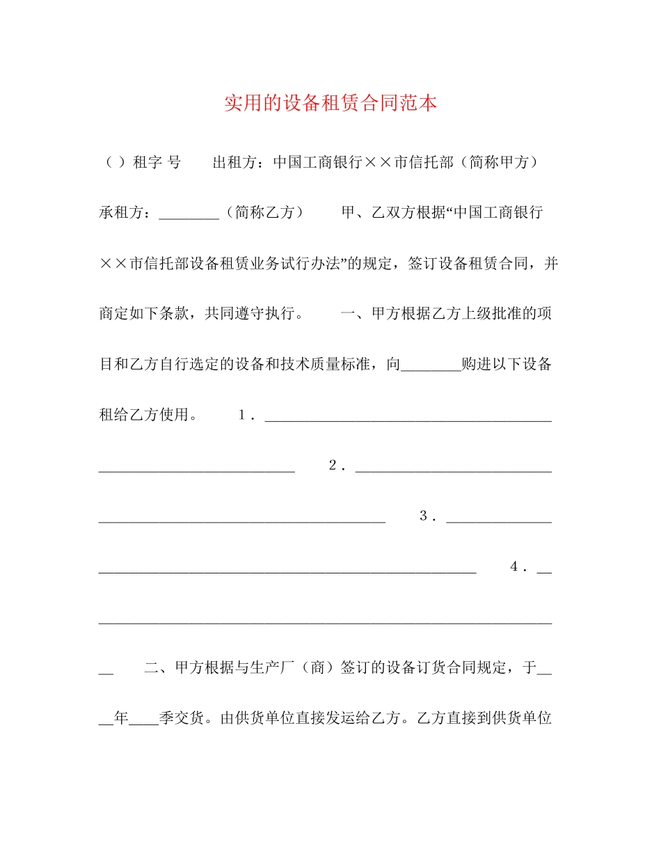 实用的设备租赁合同范本_第1页
