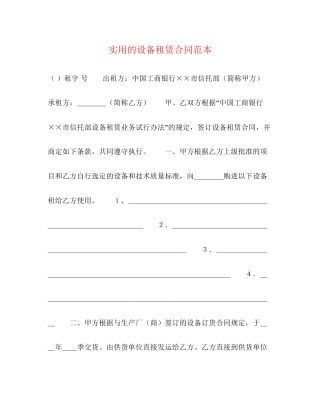 实用的设备租赁合同范本