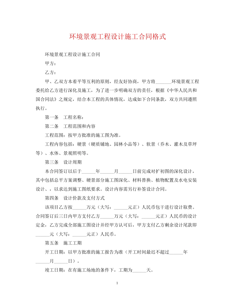 环境景观工程设计施工合同格式_第1页