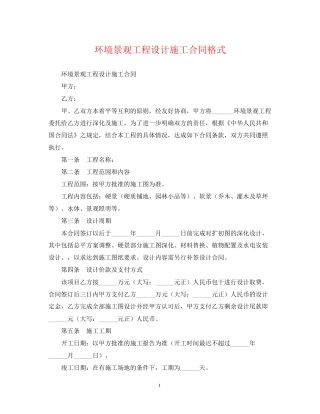 环境景观工程设计施工合同格式
