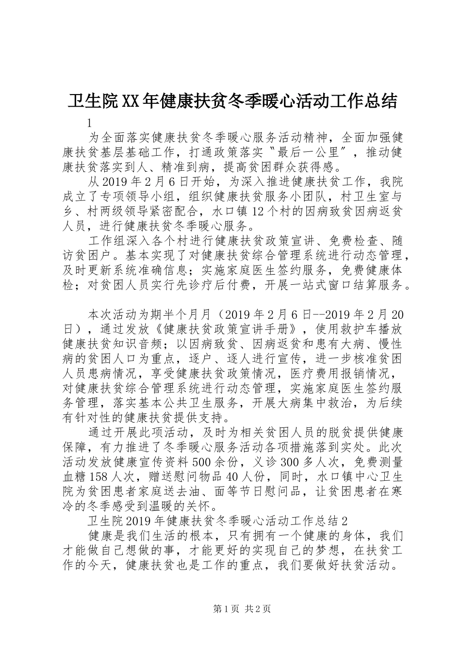 卫生院XX年健康扶贫冬季暖心活动工作总结_第1页