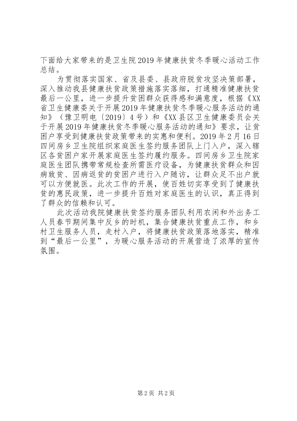 卫生院XX年健康扶贫冬季暖心活动工作总结_第2页