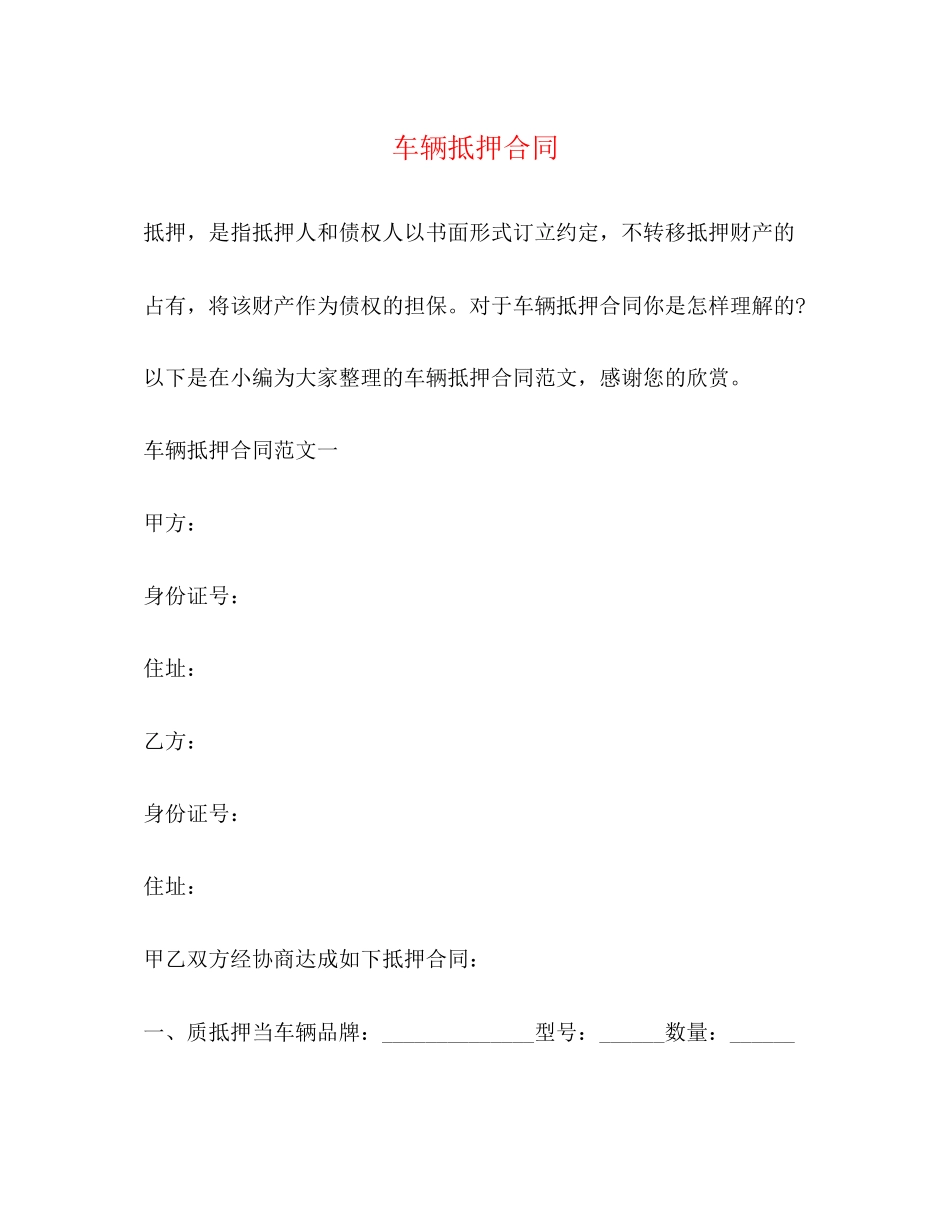 车辆抵押合同_第1页