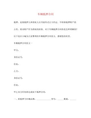 车辆抵押合同