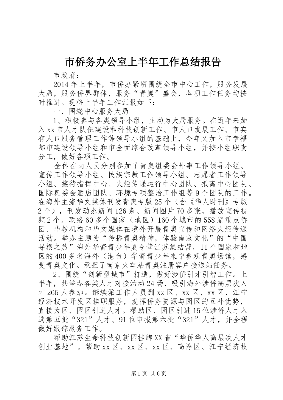 市侨务办公室上半年工作总结报告_第1页