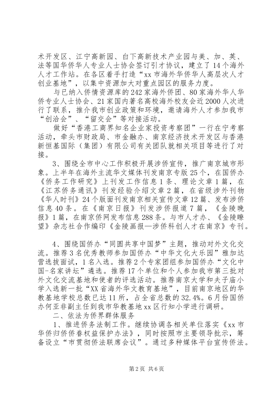 市侨务办公室上半年工作总结报告_第2页
