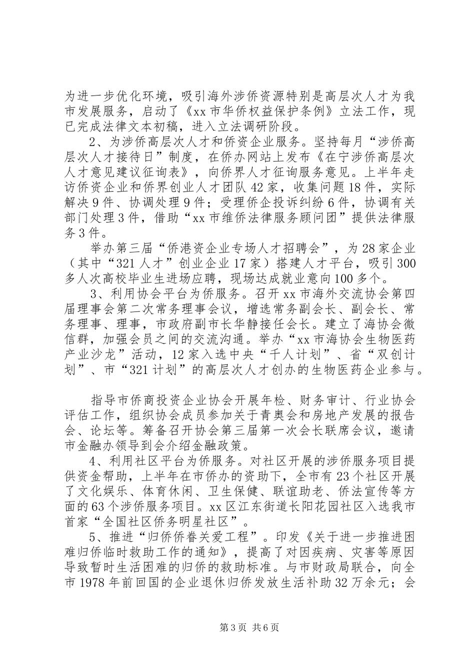 市侨务办公室上半年工作总结报告_第3页