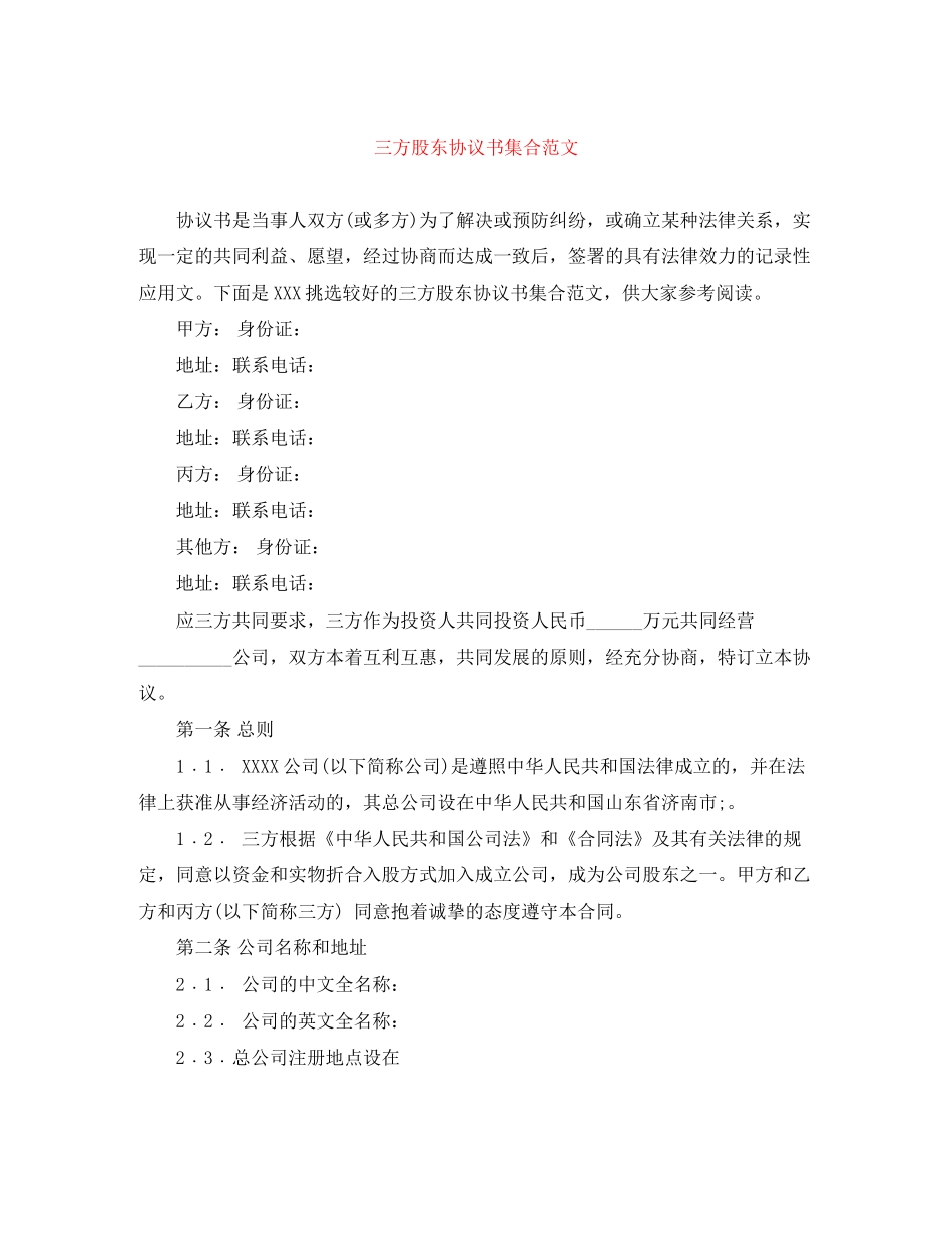 三方股东协议书集合范文_第1页